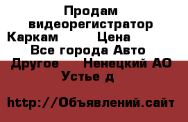 Продам видеорегистратор Каркам QX2  › Цена ­ 2 100 - Все города Авто » Другое   . Ненецкий АО,Устье д.